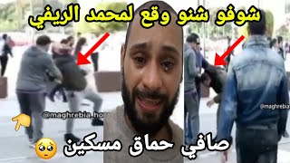 عاجلالفنان محمد ريفي صافي مسكين حماق شوفو حالتو كتقطع القلب لاحول ولاقوة الابالله سمعوه😭👈 [upl. by Naivad]