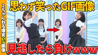 【2chおもしろgif】何度見ても笑える厳選おもしろgif画像ww by 2ch【コメ付き】【ゆっくり解説】【2chスレ】【5ch】203 [upl. by Troth70]