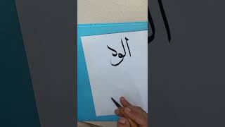 AlWakeel Allah Beautiful Name calligraphy artist art subscribe share shorts learning [upl. by Ysdnyl]