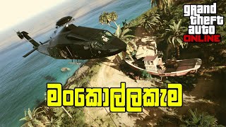 දුපතේ මංකොල්ලය  GTA V Cayo Perico Heist Part 1 [upl. by Greenwald353]