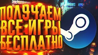 КАК ПОЛУЧАТЬ ИГРЫ В STEAM БЕСПЛАТНО  GameHag [upl. by Shulman]