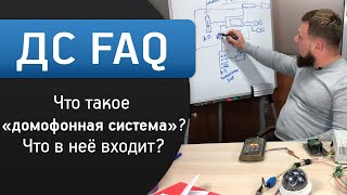 Что такое домофонная система Из чего она состоит и что в неё входит  ДС FAQ [upl. by Issy689]