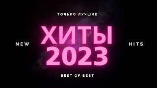 ТОП ХИТЫ 2023  2024 ⚡ ЛУЧШИЕ ПЕСНИ 2023 РУССКАЯ МУЗЫКА 2023 НОВИНКИ МУЗЫКИ 2023 [upl. by Pierrette]