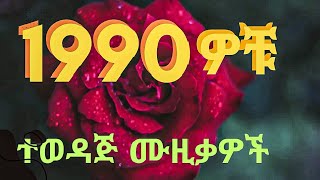 የ 90 ዎቹ ምርጥ የፍቅር ሙዚቃዎች 💖 Best Romantic Love Songs 80s 90s 💖 Old Love Songs 80s 90s [upl. by Mungo529]