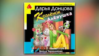 Дарья Донцова  Козлёнок Алёнушка аудиокниги [upl. by Wobniar]