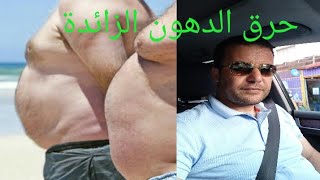 هل تعاني من الدهون الزائدة لك الحل النهائي  مع محمد زين الدين06664969630665919325 [upl. by Garwin]