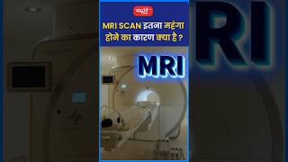 MRI Scan इतना महंगा होने का कारण क्या है riteshjaiswalsir science shorts viral sanskritiias [upl. by Orlantha]