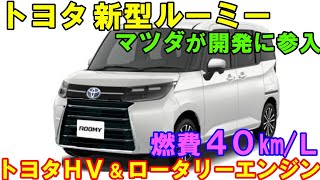 トヨタ 新型ルーミー 発売へ。ロータリーエンジン＆トヨタＨＶがスゴい。 [upl. by Adnert]