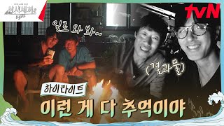 낭만 가득한 세끼하우스에서의 마지막 밤 highlight 유료광고포함 삼시세끼Light EP9 [upl. by Ahsienahs]