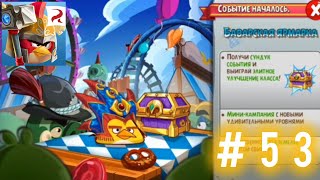 ЯРМАРКАЛетсплей по Angry Birds Epic 53 [upl. by Livingston738]