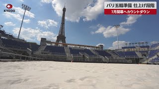 【速報】パリ五輪準備、仕上げ段階 7月開幕へカウントダウン [upl. by Kacey]