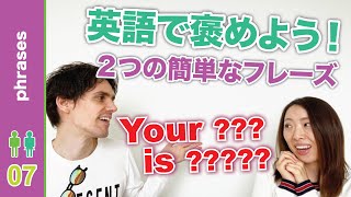 【英語フレーズ】英語で褒める言葉を使ってみよう！ [upl. by Ellac]