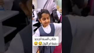 طلاب السنه الجديده دفعة ام اللول الشعبالصينيمالهحل ياعلي foryou لايكتيكتوك bts [upl. by Sherye]