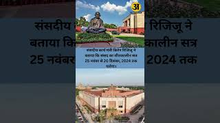 Parliament Winter Session 25 नवंबर से 20 दिसंबर तक चलेगा संसद का शीतकालीन सत्र [upl. by Ashely568]