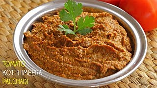 Tomato Coriander Chutney Type2టమాటో కొత్తిమీర పచ్చడిటైపు2ఈ పచ్చడి తింటే ఇడ్లి అట్లు లోకి సూపర్ [upl. by Yruoc]