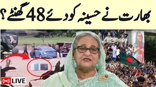 🟢Bangladesh Crisis Live Updates शेख हसीना 48 घंटे में छोड़ सकती हैं भारत Sheikh Hasina  N18G [upl. by Irreg]