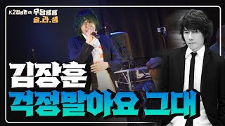 K2슬라생 걱정 말아요 그대  김장훈 K2김성면 원곡 전인권 [upl. by Brent]