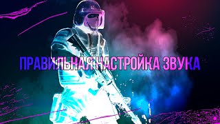 ПРАВИЛЬНАЯ НАСТРОЙКА ЗВУКА  CSGO [upl. by Assirialc]