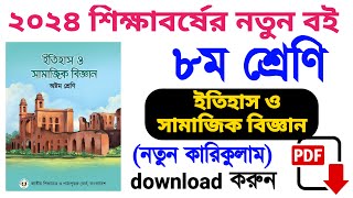 class 8 history and social science new Curriculum 2024  অষ্টম শ্রেণির ইতিহাস ও সামাজিক বিজ্ঞান ২০২৪ [upl. by Innavoig]