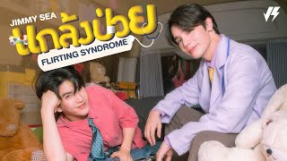 แกล้งป่วย Flirting Syndrome  Jimmy Sea [upl. by Wilton]