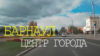 гБАРНАУЛ Центр города Проедем на автомобиле по центральным улицам города [upl. by Granthem]