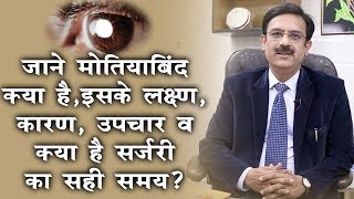 मोतियाबिंद  लक्षण कारणउपचार  Cataract  Causes Symptoms ampTreatment  Dr Rakesh Joshi [upl. by Aremihc]