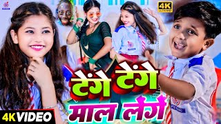 Video कॉमेडी गाना  टेंगे टेंगे माल लेंगे लेंगे  Ansh Babu amp Bipasa Singh  Tange Tange Gana [upl. by Sloan954]