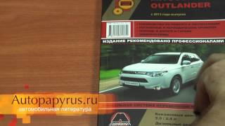 Книга по ремонту Mitsubishi Outlander 2013 [upl. by Nwahser]