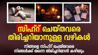 നിങ്ങളെ സിഹ്റ് ചെയ്തവരെ നിങ്ങൾക്ക് തന്നെ തിരിച്ചറിയാൻ കഴിയും  sihr malayalam  sihr malayalam [upl. by Pangaro33]