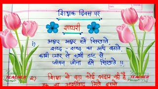 शिक्षक दिवस पर शायरी Teachers day shayari in Hindi  Teachers day ke liye shayari shikshak Divas [upl. by Ignatz47]