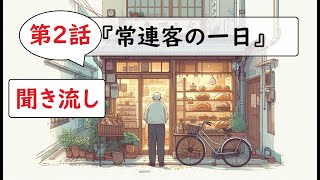 「聞き流し図書館」第2話 昼下がりのベーカリー [upl. by Duky23]