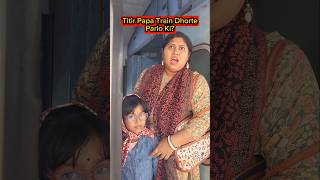 Titir🔥Papa Train🚂Dhorte Parlo Ki😱😱 shorts funnyvideo train trishikarimpa [upl. by Suoirtemed]