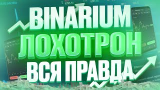 BINARIUM ЛОХОТРОН ИЛИ РЕАЛЬНЫЙ ЗАРАБОТОК БИНАРИУМ РАЗВОД ИЛИ НЕТ БИНАРИУМ РЕАЛЬНЫЕ ОТЗЫВЫ [upl. by Ardath]