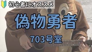 偽物勇者／703号室／ギター弾き語り練習用動画（コード／ストローク／歌詞） [upl. by Treblah]