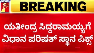 Yathindra Siddaramaiahಗೆ ಪರಿಷತ್ ಸ್ಥಾನ ಫಿಕ್ಸ್  MLC  Congress  newsfirstkannada [upl. by Drona920]