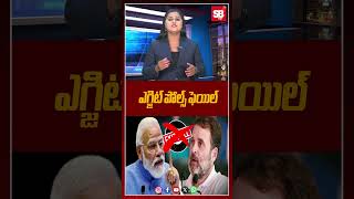 బోల్తా పడ్డ ఎగ్జిట్ పోల్స్ haryanaelection2024 jammukashmirelections2024 bjp congress sbtv [upl. by Noda]