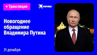 Новогоднее обращение Владимира Путина [upl. by Longo325]