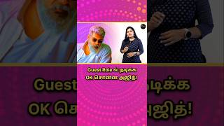 Guest Role ல் அஜித்  Ajith Ajith Kumar  Thala Ajith  32 years of Ajith  Thalapathy 69 [upl. by Yellehs]