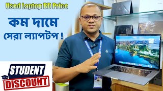 ছাত্রদের জন্য এক বিশাল ছাড়  Used Laptop price in bd 2024  Sarkar Laptop [upl. by Longawa]