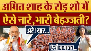 Amit Shah Road Show में ऐसे नारे भारी बेइज्जती BJP Rally में Congress Zindabad के नारे [upl. by Dnaletak]