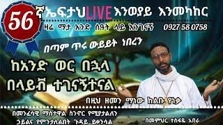 56ኛ ኤፍታህ ተስፋስላሴ Eftah Tesfasilase is live [upl. by Calley253]