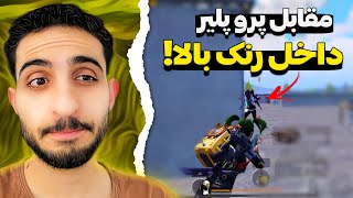 یه دوئل خفن تو رنک نزدیک کانک؟😨🔥 PUBG Mobile [upl. by Macintyre933]