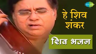 Video हे शिव शंकर  शिव धुन की मधुरता हर दिन  Hey Shiv Shankar  Jagjit Singh  Shiv Bhajans [upl. by Ahsenauj531]