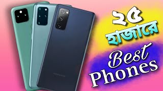 25000 taka best phone  25000 top 3 used Phone ২৫০০০ হাজারে এগুলোই সেরা ফোন [upl. by Eves]