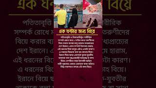 একেমন বিয়ে shortsfeed banglainspirational ytshorts motivationalvideo [upl. by Alroy]