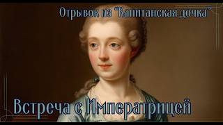 Александр Пушкин  quotКапитанская дочкаquot  Отрывок  Встреча с императрицей  Слушать онлайн [upl. by Heimer]