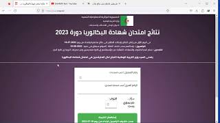 كيفية اللاطلاع على نتائج شهادة البكالوريا BAC 2024 [upl. by Kelsy492]