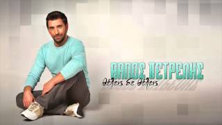 Θάνος Πετρέλης  Θέλεις δε θέλεις  Thanos Petrelis  Theleis de theleis  Official Audio Release [upl. by Asiat498]