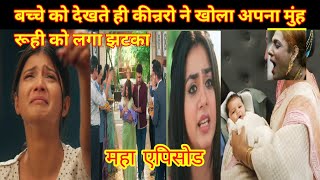 YRKKH FULL TWIST बच्चे को देखते ही कीन्ररो ने खोला अपना मुंह रूही को लगा झटका [upl. by Naras]