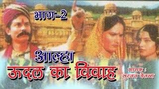 उदल का विवाह  Udal Ka Vivah Part  2  Latest Dehati Kissa 2016  Surjan Chaitanya RathorCassettes [upl. by Gaudet185]